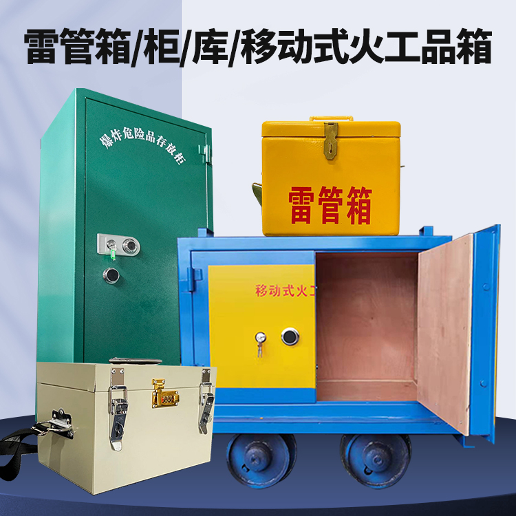 龙楼镇矿用火工品临时存放库危险品存放的安全设计与规范